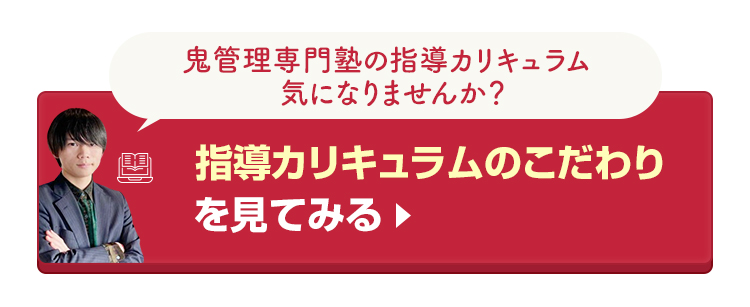 鬼管理専門塾の指導カリキュラムのこだわりを見てみる