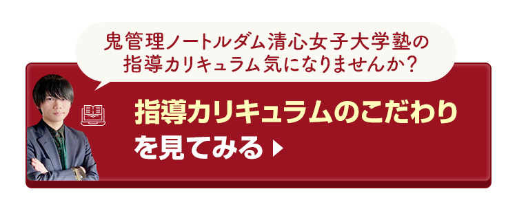 鬼管理ノートルダム清心女子大学塾の指導カリキュラムのこだわりを見てみる