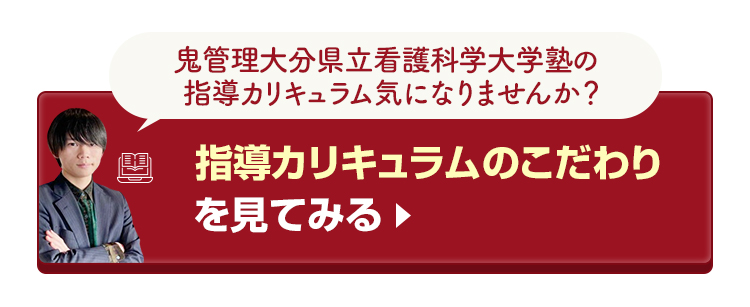 鬼管理大分県立看護科学大学校塾の指導カリキュラムのこだわりを見てみる