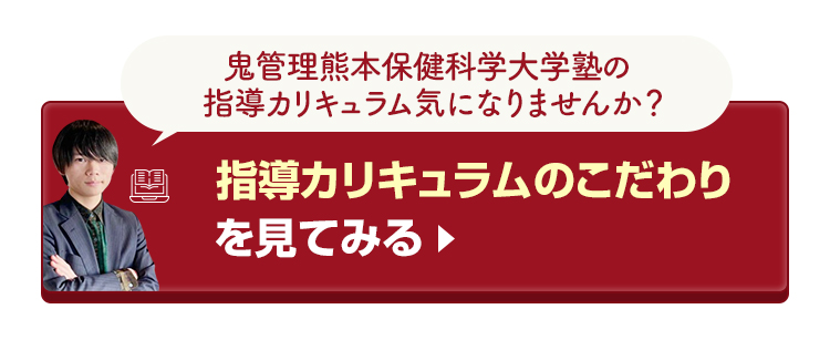 鬼管理熊本保健科学大学校塾の指導カリキュラムのこだわりを見てみる