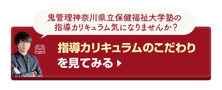 鬼管理神奈川県立保健福祉大学塾の指導カリキュラムのこだわりを見てみる