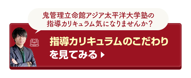 鬼管理立命館アジア太平洋大学校塾の指導カリキュラムのこだわりを見てみる
