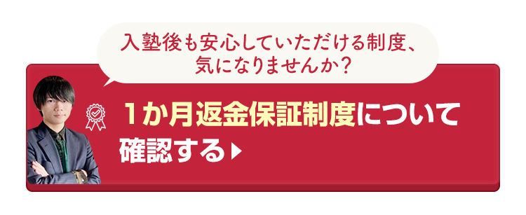 鬼管理専門塾の1カ月返金保証制度について確認する