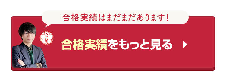 鬼管理専門塾の合格実績をもっと見る