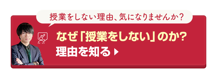 なぜ「授業をしない」のか理由を知る