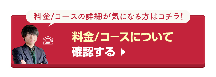 鬼管理専門塾の料金・コースについて確認する