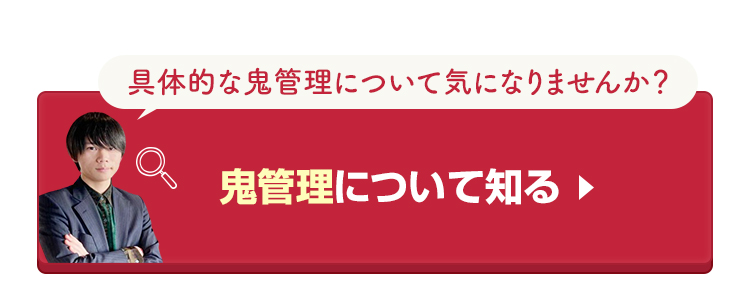 鬼管理専門塾の鬼管理について知る