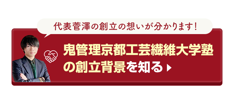 鬼管理京都工芸繊維大学塾の創立背景を知る