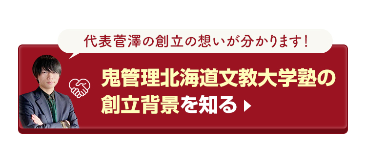 鬼管理北海道文教大学塾の創立背景を知る