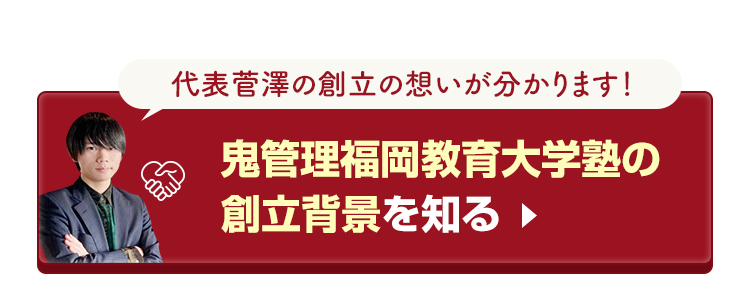 なぜ福岡教育大学専門塾「鬼管理福岡教育大学塾」は創られたのか