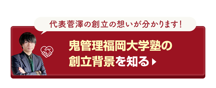 鬼管理福岡大学塾の創立背景を知る