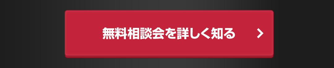 無料相談会を詳しく見る