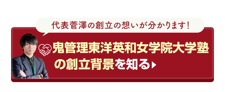 鬼管理東洋英和女学院大学塾の創立背景を知る