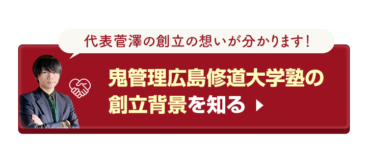 鬼管理広島修道大学塾の創立背景を知る