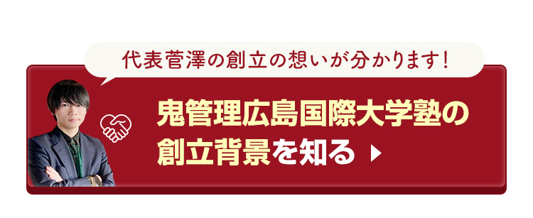 鬼管理広島国際大学塾の創立背景を知る