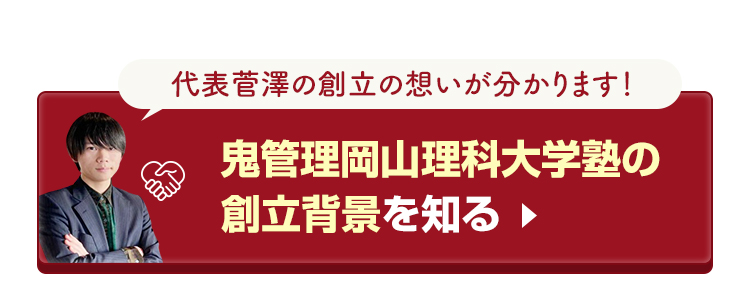 鬼管理岡山理科大学塾の創立背景を知る