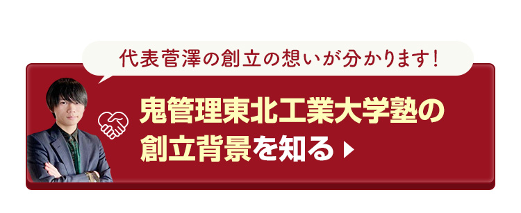 鬼管理東北工業大学塾の創立背景を知る