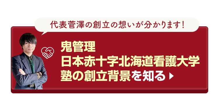 鬼管理日本赤十字北海道看護大学塾の創立背景を知る