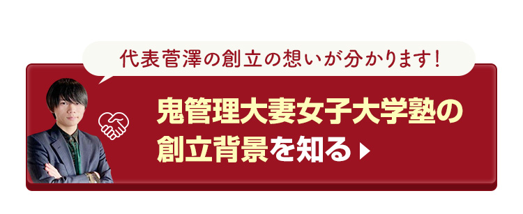 鬼管理大妻女子大学塾の創立背景を知る