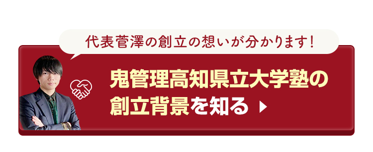 鬼管理高知県立大学塾の創立背景を知る
