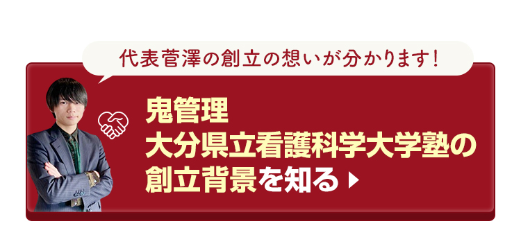 鬼管理大分県立看護科学大学校塾の創立背景を知る