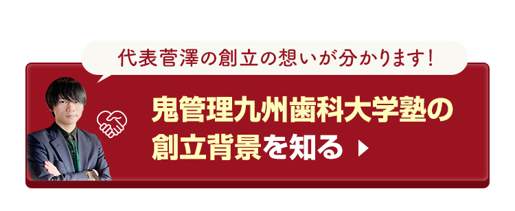 鬼管理九州歯科大学校塾の創立背景を知る