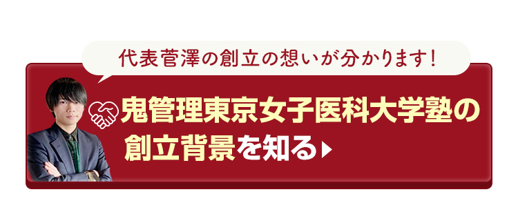 鬼管理東京女子医科大学塾の創立背景を知る