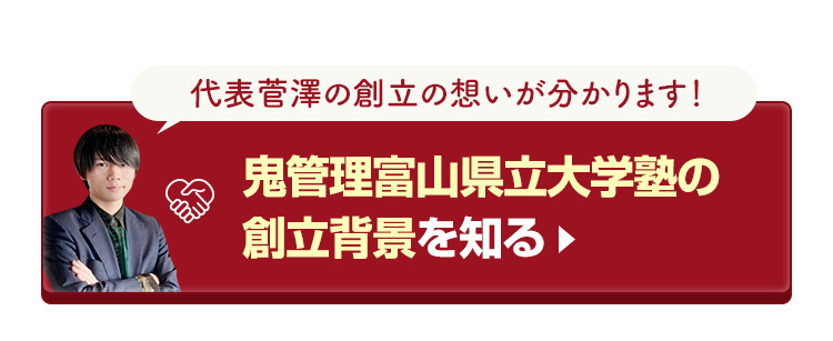 鬼管理富山県立大学塾の創立背景を知る