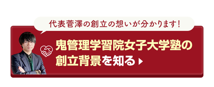 鬼管理学習院女子大学塾の創立背景を知る