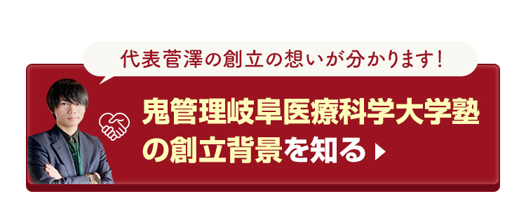 鬼管理岐阜医療科学大学塾の創立背景を知る