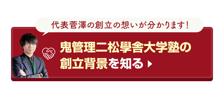 鬼管理二松學舎大学塾の創立背景を知る