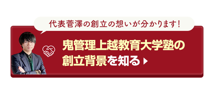 鬼管理上越教育大学塾の創立背景を知る