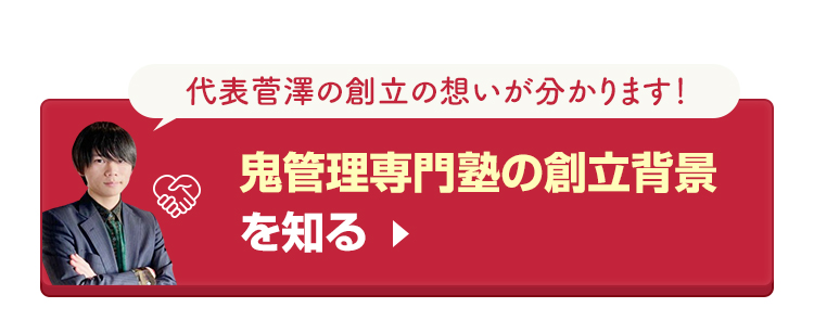 鬼管理専門塾の創立背景を知る