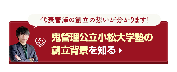 鬼管理公立小松大学塾の創立背景を知る