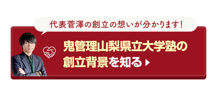 鬼管理山梨県立大学塾の創立背景を知る