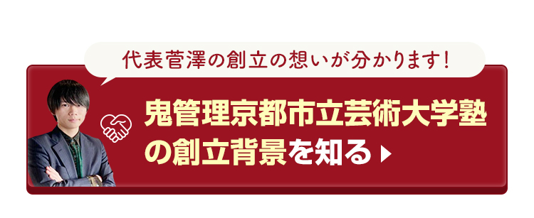 鬼管理京都市立芸術大学塾の創立背景を知る