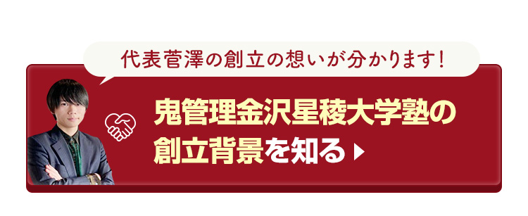 鬼管理金沢星稜大学塾の創立背景を知る