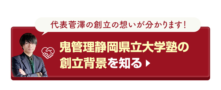 鬼管理静岡県立大学塾の創立背景を知る