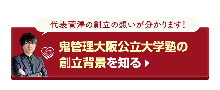 鬼管理大阪公立大学塾の創立背景を知る