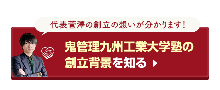 鬼管理九州工業大学校塾の創立背景を知る
