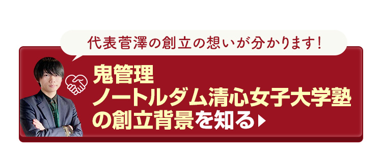 鬼管理ノートルダム清心女子大学塾の創立背景を知る