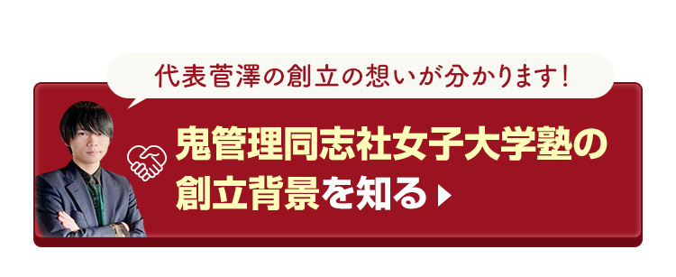 鬼管理同志社女子大学塾の創立背景を知る