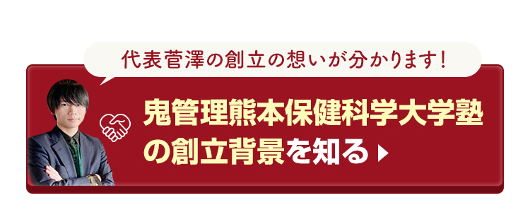 鬼管理熊本保健科学大学校塾の創立背景を知る