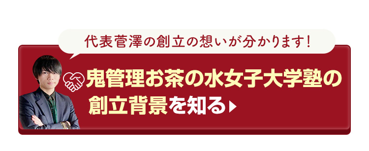 鬼管理お茶の水女子大学塾の創立背景を知る