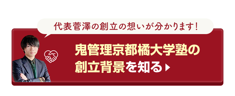 鬼管理京都橘大学塾の創立背景を知る