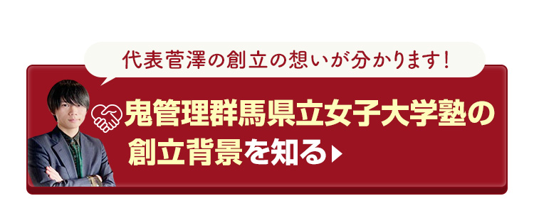 鬼管理群馬県立女子大学塾の創立背景を知る