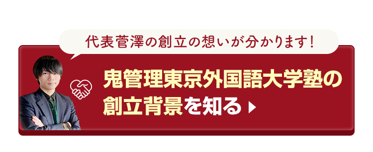 鬼管理東京外国語大学塾の創立背景を知る