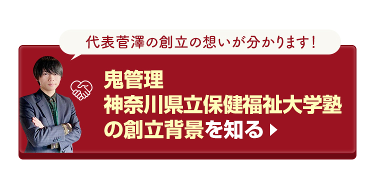 鬼管理神奈川県立保健福祉大学塾の創立背景を知る