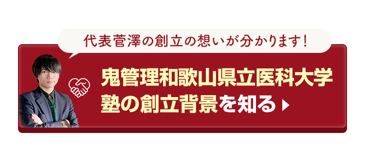 鬼管理和歌山県立医科大学塾の創立背景を知る