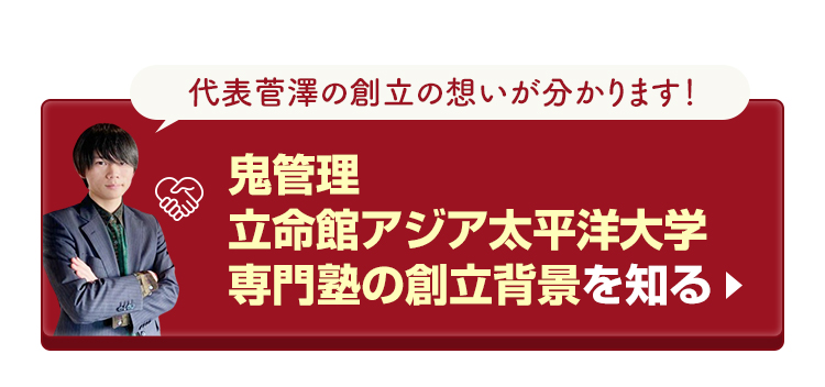 鬼管理立命館アジア太平洋大学校塾の創立背景を知る